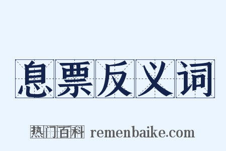 息票反义词是什么意思的图片